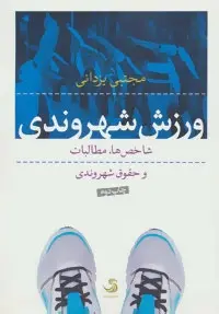 دانلود pdf کتاب ورزش شهروندی مجتبی یزدانی