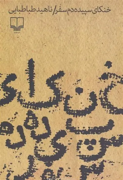 دانلود pdf کتاب خنکای سپیده دم ناهید طباطبایی