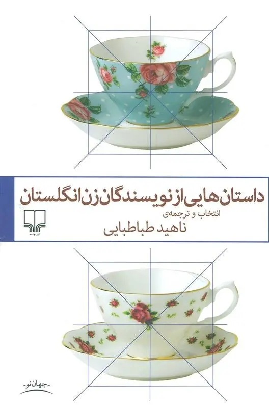 دانلود pdf کتاب داستان هایی از نویسندگان زن انگلستان مجموعه ی نویسندگان