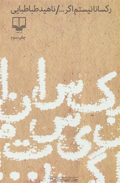 دانلود pdf کتاب رکسانا نیستم اگر... ناهید طباطبایی