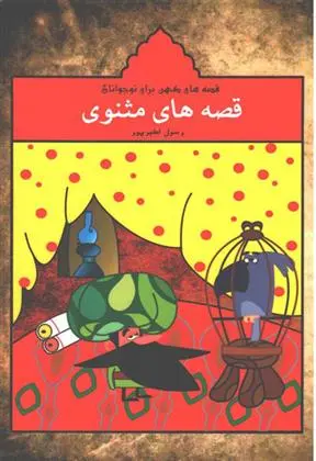 دانلود pdf کتاب قصه های مثنوی رسول اکبرپور