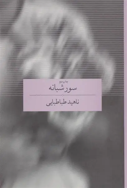 دانلود pdf کتاب سور شبانه ناهید طباطبایی