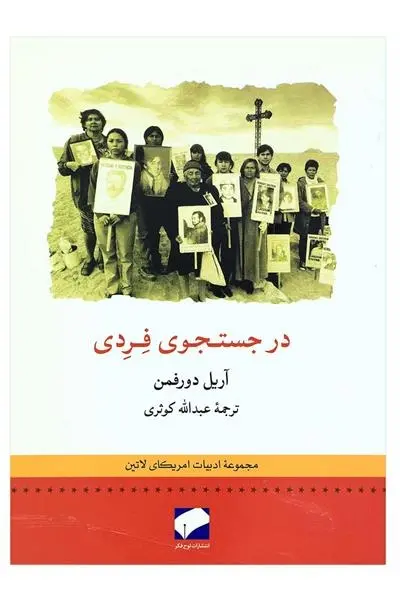 دانلود pdf کتاب در جستجوی فردی آریل دورفمن