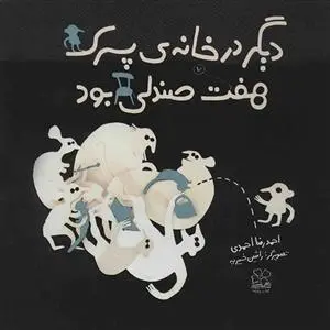 دانلود pdf کتاب دیگر در خانه پسرک هفت صندلی بود احمدرضا احمدی