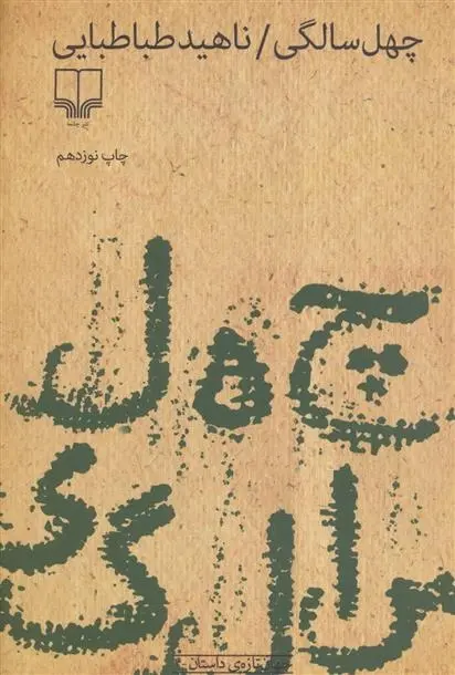 دانلود pdf کتاب چهل سالگی ناهید طباطبایی