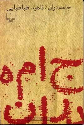 دانلود pdf کتاب جامه دران ناهید طباطبایی