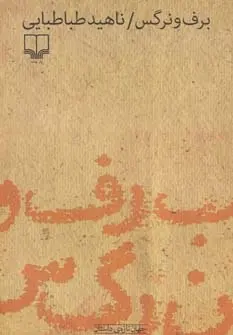 دانلود pdf کتاب برف و نرگس ناهید طباطبایی