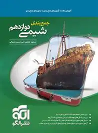 دانلود pdf کتاب جمع بندی شیمی دوازدهم مسعود جعفری