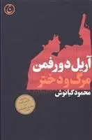 دانلود pdf کتاب مرگ و دختر آریل دورفمن