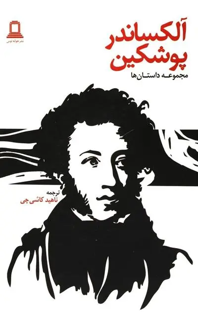 دانلود pdf کتاب آلکساندر پوشکین الکساندر سرگیویچ پوشکین