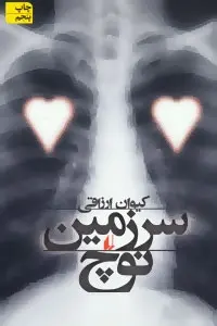 دانلود pdf کتاب سرزمین نوچ کیوان ارزاقی