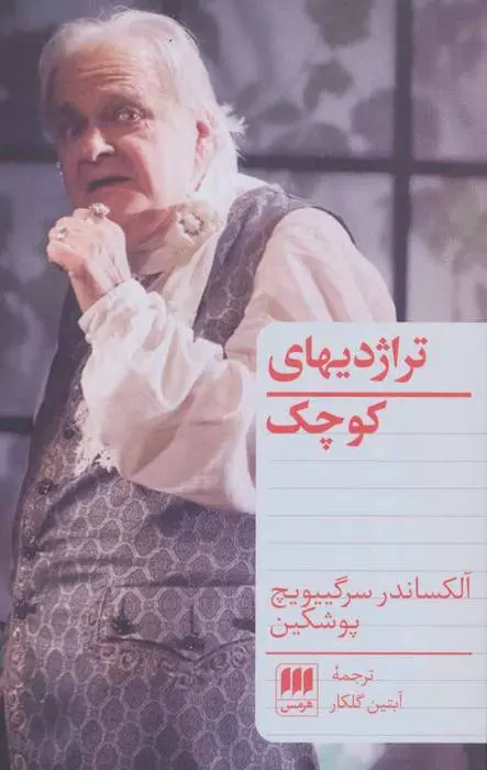 دانلود pdf کتاب تراژدیهای کوچک الکساندر سرگیویچ پوشکین