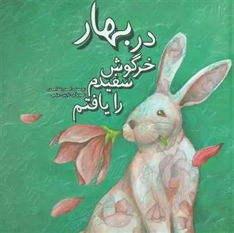 دانلود pdf کتاب در بهار خرگوش سفیدم را یافتم احمدرضا احمدی