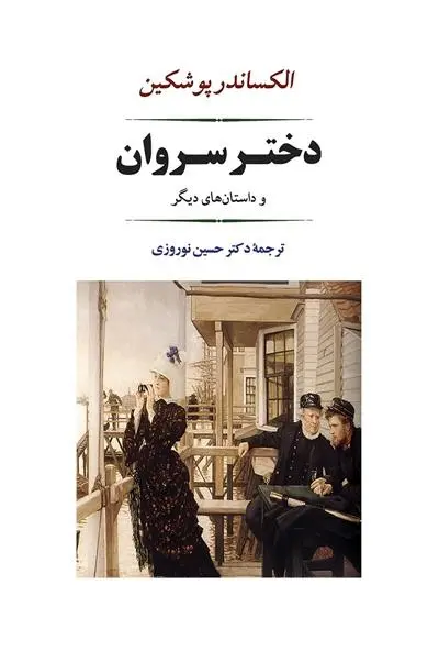 دانلود pdf کتاب دختر سروان الکساندر سرگیویچ پوشکین