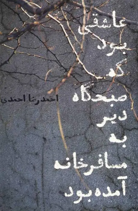 دانلود pdf کتاب عاشقی بود که صبحگاه دیر به مسافرخانه آمده بود احمدرضا احمدی