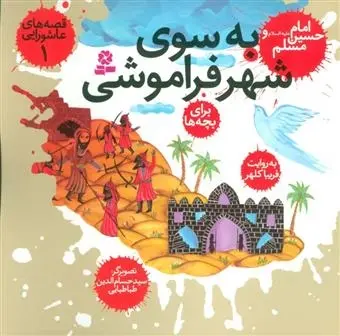 دانلود pdf کتاب 10 قصه ی عاشورایی فریبا کلهر