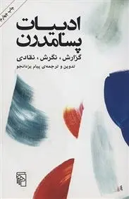 دانلود pdf کتاب ادبیات پسامدرن پیام یزدانجو