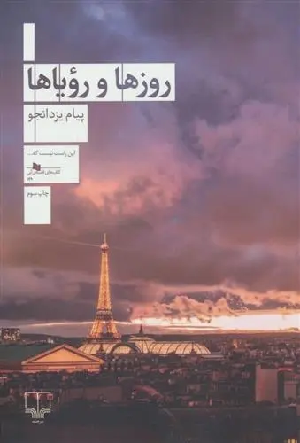 دانلود pdf کتاب روزها و رویاها پیام یزدانجو