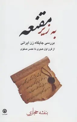 دانلود pdf کتاب به زیر مقنعه بنفشه حجازی