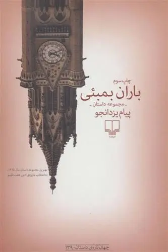 دانلود pdf کتاب باران بمبئی پیام یزدانجو