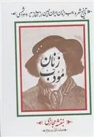 دانلود pdf کتاب زنان مودب (۲ جلدی) بنفشه حجازی