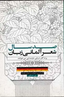 دانلود pdf کتاب صد سال شعر آلمانی زبان علی عبداللهی