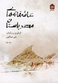 دانلود pdf کتاب عاشقانه های مصر باستان علی عبداللهی