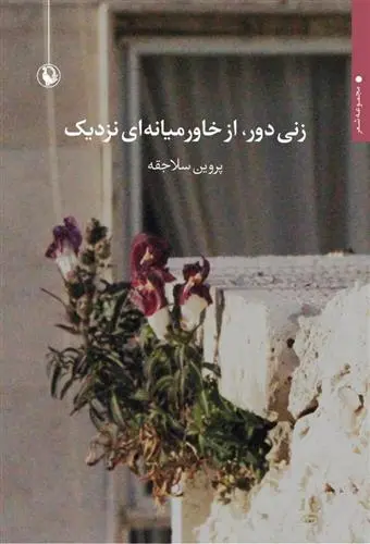 دانلود pdf کتاب زنی دور،از خاورمیانه ای نزدیک پروین سلاجقه