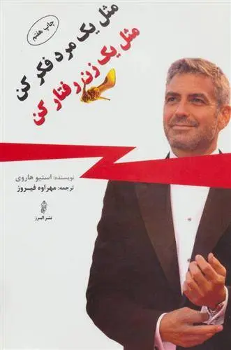 دانلود pdf کتاب مثل یک مرد فکر کن مثل یک زن رفتار کن استیو هاروی