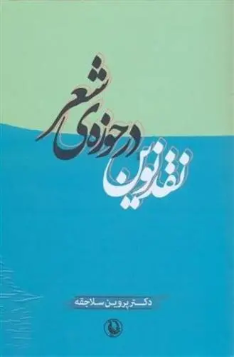 دانلود pdf کتاب نقد نوین در حوزه ی شعر پروین سلاجقه