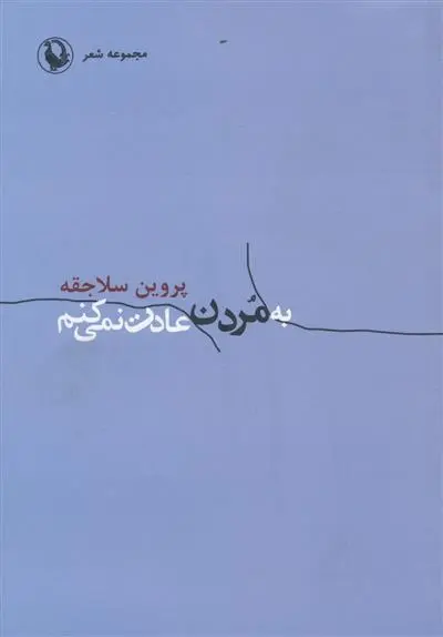 دانلود pdf کتاب به مردن عادت نمی کنم پروین سلاجقه