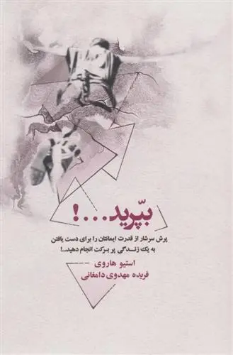 دانلود pdf کتاب بپرید...! استیو هاروی