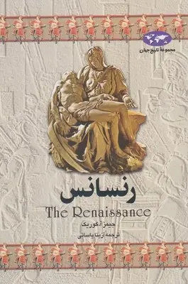 دانلود pdf کتاب رنسانس جیمز آ کوریک