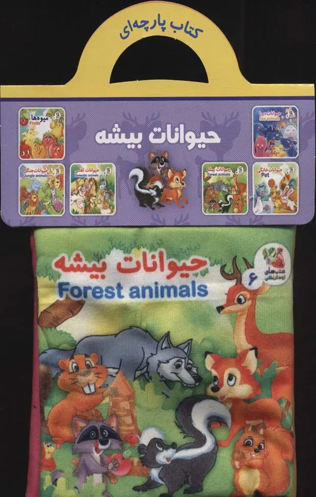 دانلود pdf کتاب حیوانات بیشه هستی اصغری