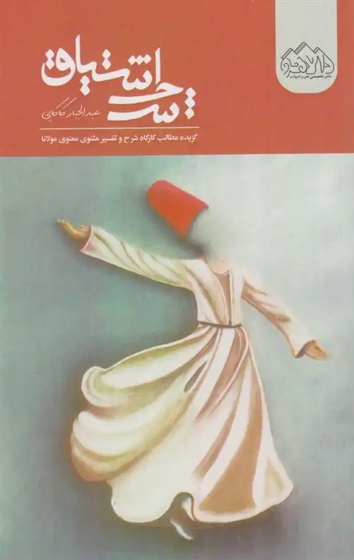 دانلود pdf کتاب شرح اشتیاق عبدالجبار کاکایی