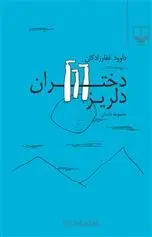 دانلود pdf کتاب دختران دلریز داوود غفارزادگان