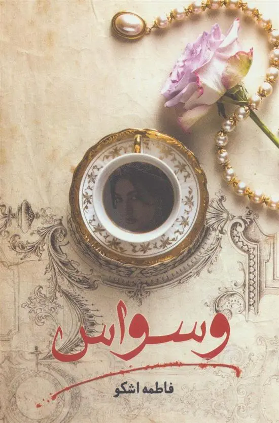 دانلود pdf کتاب وسواس فاطمه اشکو