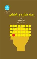 دانلود pdf کتاب زمینه مشاوره و راهنمایی قاسم قاضی