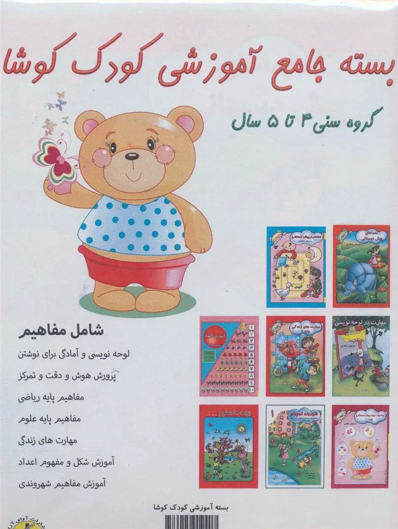 دانلود pdf کتاب بسته جامع آموزشی کودک کوشا (8جلدی) 