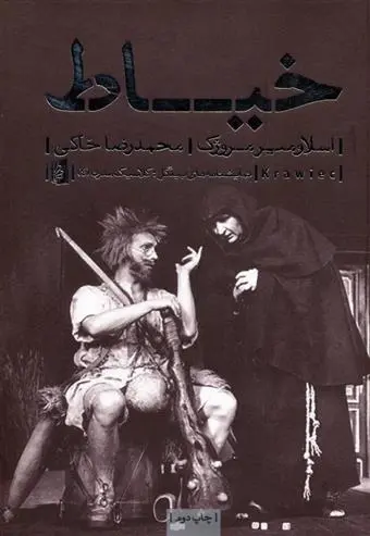 دانلود pdf کتاب خیاط اسلاومیر مروژک