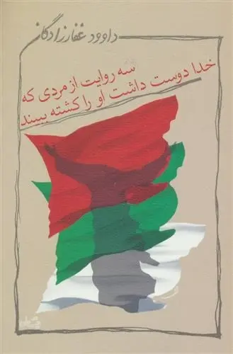 دانلود pdf کتاب سه روایت از مردی که خدا دوست داشت او را کشته ببیند داوود غفارزادگان