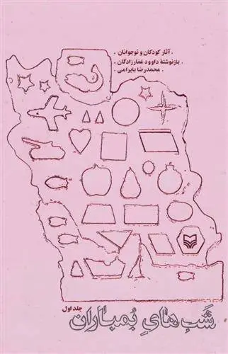 دانلود pdf کتاب شب های بمباران داوود غفارزادگان