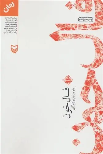 دانلود pdf کتاب فال خون داوود غفارزادگان