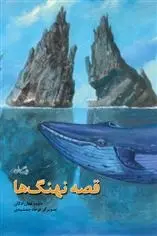 دانلود pdf کتاب قصه نهنگ ها داوود غفارزادگان