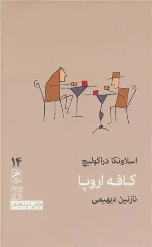 دانلود pdf کتاب کافه اروپا اسلاونکا دراکولیچ