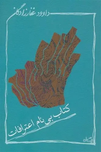 دانلود pdf کتاب بی نام اعترافات داوود غفارزادگان