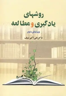 دانلود pdf کتاب روش های یادگیری و مطالعه علی اکبر سیف