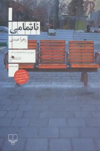 دانلود pdf کتاب ناتمامی زهرا عبدی