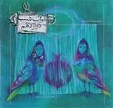 دانلود pdf کتاب خواب شب دوازدهم احمدرضا احمدی