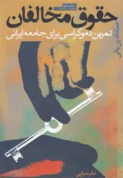 دانلود pdf کتاب حقوق مخالفان عمادالدین باقی